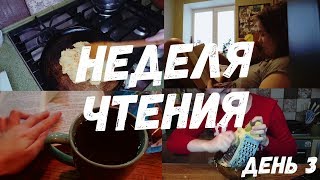 НЕДЕЛЯ ЗИМНЕГО ЧТЕНИЯ | ДЕНЬ 3 | ПОЧТИ КУЛИНАРНЫЙ ВЛОГ С ПИППИ И ЭМИЛЕМ