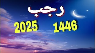 موعد أول أيام شهر رجب 2025 / 1446