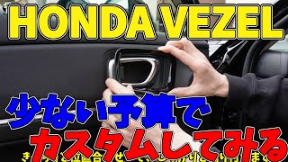 【HONDA VEZEL】購入したからちょっとカスタムしてみました！　予算も少ないことから内装のちょっとしたカスタムをしてみることに。　結構気に入りました。