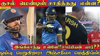 மன்னிப்புக் கேட்ட மெத்திவ்ஸ் | Kusal Mendis Impact in SL Cricket | Super 8 | T20WC | A Mathews