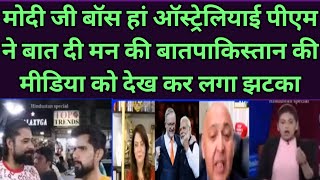 PM Modi is the boss: Australian PM Albanese|PM Modi is an incredible influencer|Pakistani shocked