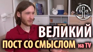 Великий пост со смыслом | Россия 1 о великопостном марафоне