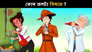 Ep 123- কোন জলটা বিষাক্ত ? | Detective Mehul Bangla | গোয়েন্দা মেহুল | গোয়েন্দা ধাঁধা