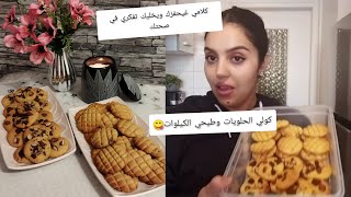 غير إلى مبغيتيش توݣضي و تقصي الوزن مكين غير التحفيز و التشجيع 👍كوكيز صحي كتر من بنين😋