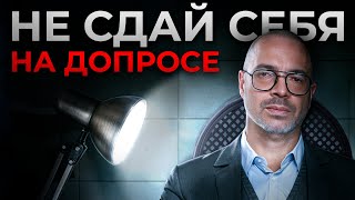 7 правил поведения на допросе в ФНС! / Что НЕЛЬЗЯ говорить налоговой?