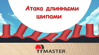 Атака длинными шипами