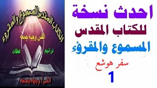 سفرهوشع اصحاح 1- احدث نسخه للكتاب المقدس المسموع والمقروء