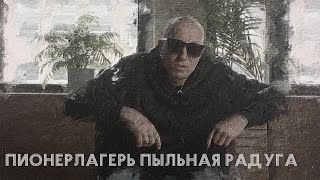 В поисках титанов - Алексей Румянцев и группа Пионерлагерь Пыльная Радуга.