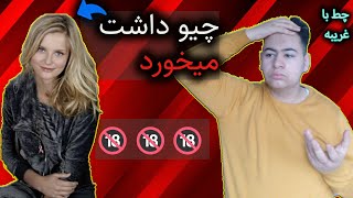 ویدعو چط با غریبه part#1