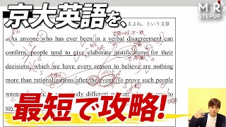 京大英語の和訳で8割取れる解釈の技術【極める英文和訳Vol.2】京都大学2010年 前期