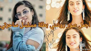 أجمل💖 صور روشني بطلة مسلسل ساحرتي ✔