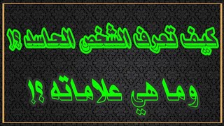 كيف تعرف الشخص الحاسد ؟!! وما هي علاماته وصفاته ؟!! @alaswsq