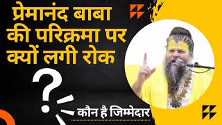 बाबा प्रेमानंद जी की परिक्रमा रोकने का ज़िम्मेदार kaun#premanandjimaharaj#premanand#premanand_ji