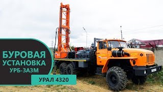 Буровая установка УРБ-3А3М на шасси Урал 4320 производства Уральского Завода Спецтехники