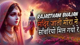 New राजस्थानी भजन | मंदिर जाती मीरा ने साँवरियो मिल गयो रे💥Mandir Jati Meera ! Krishna Bhajan