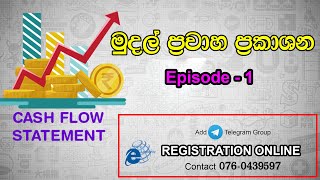 මුදල් ප්‍රවාහ ප්‍රකාශය | mudal pravaha prakasha - episode 1