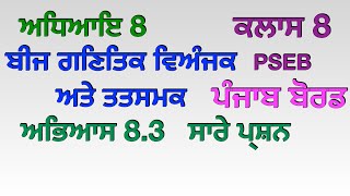 Ex 8.3 All Questions Chapter 8 ਬੀਜ ਗਣਿਤਿਕ ਵਿਅੰਜਕ ਅਤੇ ਤਤਸਮਕ Class 8 Punjabi Medium PSEB Maths Ganit