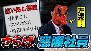 エアコンなし、昇給なし、毎日退職を促される「追い出し部屋」の実態。社内ニートの末路がやばすぎる……