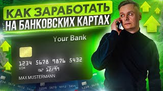 💳 Как зарабатывать на банковских картах 💳