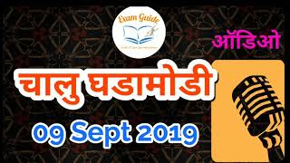 09 सप्टेंबर | चालु घडामोडी | ExamGuide | Audio Current Affairs By ExamGuide