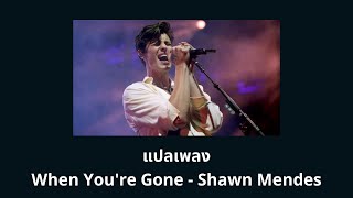 แปลเพลง When You're Gone - Shawn Mendes (Thaisub ความหมาย ซับไทย)