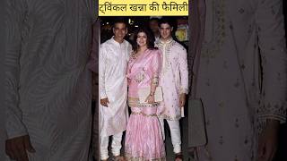 Twinkle Khanna Family #viralvideo #youtubeshorts #trending #shorts