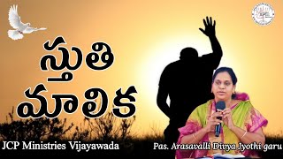 స్తోత్రార్హునికి స్తుతి మాలిక-23 | Pas. Arasavalli Divya Jyothi garu | @Pas.Arasavalli Nani