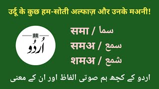 Same sound urdu words / urdu ke ek jaise alfaz / urdu learning #urdu