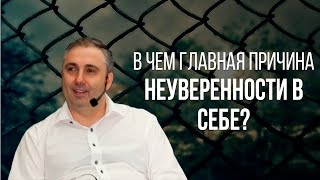 В чем главная причина неуверенности в себе? Супер мотивация!