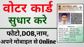 Voter ID Card Correction Online 2023 | Voter Card Me Name Kaise Change Kare | Photo Change In Voter