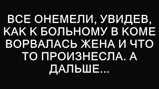 Неожиданный визит жены к больному в коме: что произошло дальше?