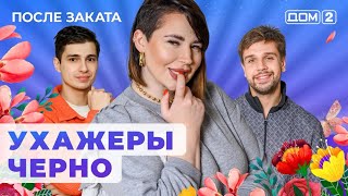 После заката - 07.02.24