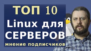 Что выбрать для сервера? Какой ЛИНУКС выбрать в 2020 для серверов? Выбор подписчиков.