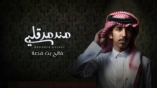 فالح بن فصلا  مندمر قلبي (حصرياً) | 2022