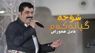 Adil Hawrami - Shoxa Gianakam | 2023 | عادل هەورامی -  شۆخە گیانەكەم