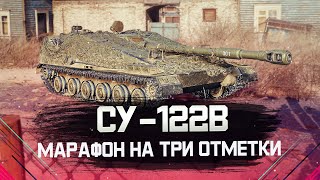 СУ-122В • Марафон на три отметки. Конструкторское бюро. Мир Танков.