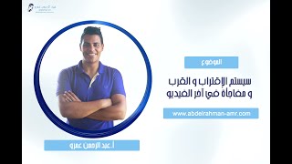 سيستم الإقتراب و القرب و مفاجأة في آخر الفيديو