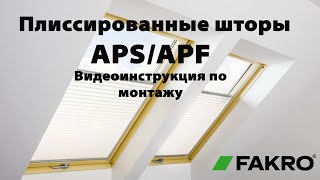 Шторы APS/APF | Видеоинструкция по монтажу |  FAKROrussia