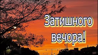 Побажання ЗАТИШНОГО ВЕЧОРА 🌇 ЩАСЛИВИХ МОМЕНТІВ