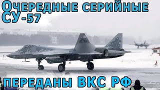 Очередная партия истребителей 5-го поколения Су-57 передана ВКС РФ