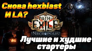 ЛУЧШИЕ И ХУДШИЕ стартеры для лиги 3.24 Necropolis Path of Exile. На ком стартовать лигу PoE?