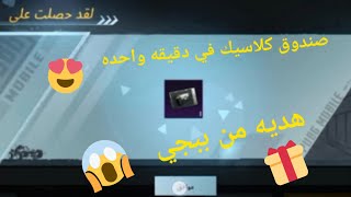 الحق بسرعه واحصل على صندوق كلاسيك هديه من لعبة ببجي موبايل 😱 يلا قبل انتهاء العرض