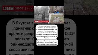 В России уже 11 случаев сноса или повреждения памятников репрессированным иностранцам