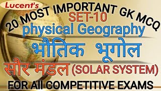 Geography mcq | physical geography mcq |भौतिक भूगोल से प्रश्न | geography mcq in hindi | #geography