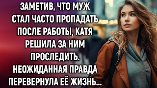 Увидев, что муж стал часто исчезать после работы, Катя решила за ним проследить…