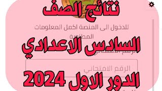 رابط النتائج للسادس الاعدادي الدور الاول 2024 سهل و سريع عن طريق البحث ٢٢ تموز، ٢٠٢٤