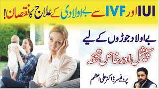 IUI and IVF Treatment Problems | Best Treatment for Childless | Be Auladi ka herbal ilaj by AliAzam