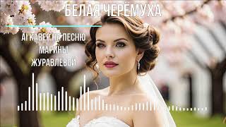 Белая черёмуха (AI кавер на песню Марины Журавлёвой)