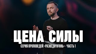 Цена силы | Серия проповедей "Разведи огонь" - Часть 1