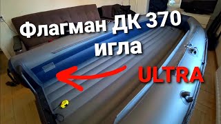 Лодка Флагман ДК 370 игла ULTRA, маленькая снаружи, большая внутри .